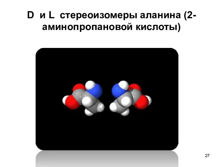 D и L стереоизомеры аланина (2-аминопропановой кислоты)