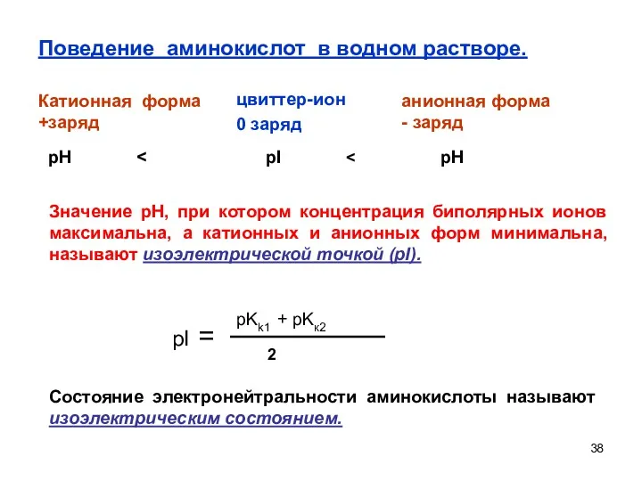 Поведение аминокислот в водном растворе. Катионная форма +заряд цвиттер-ион 0