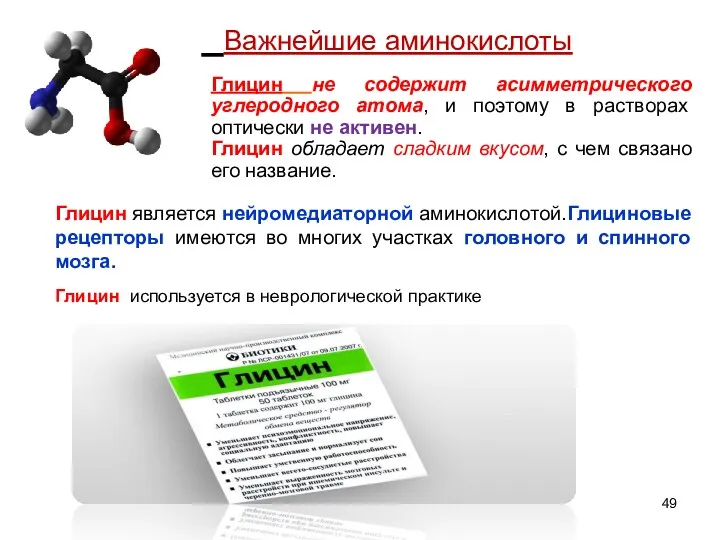 Важнейшие аминокислоты Глицин не содержит асимметрического углеродного атома, и поэтому