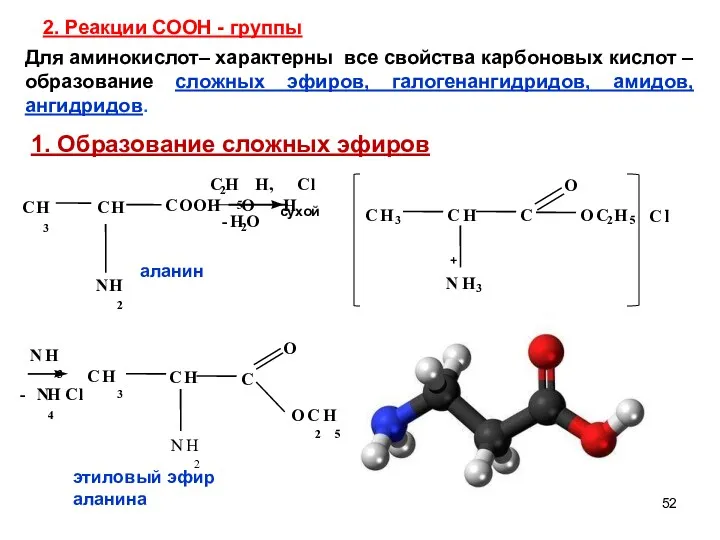 2. Реакции СООН - группы O Для аминокислот– характерны все