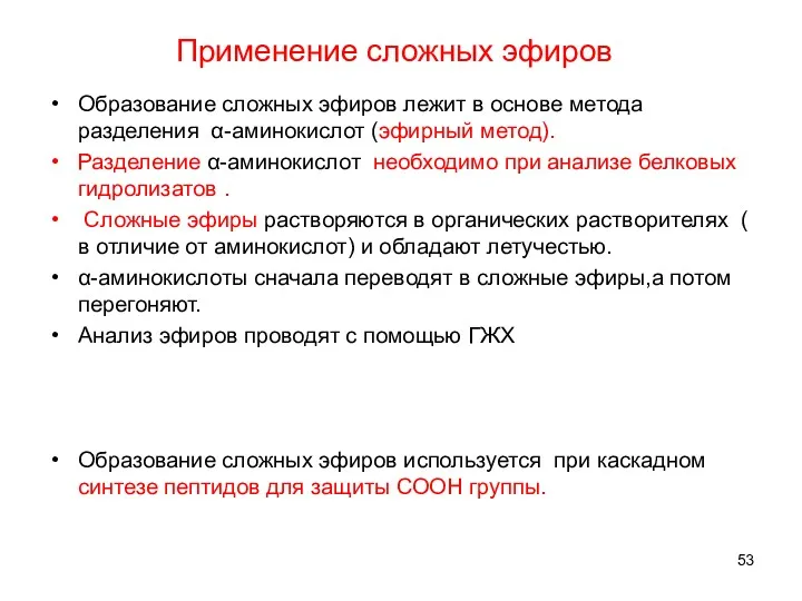 Применение сложных эфиров Образование сложных эфиров лежит в основе метода