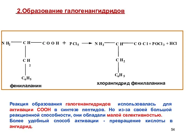 + 2.Образование галогенангидридов Реакция образования галогенангидридов использовалась для активации СООН