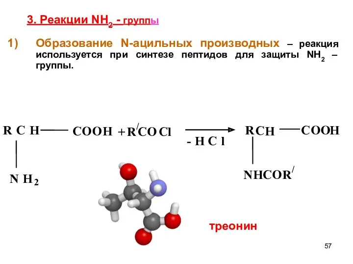 3. Реакции NH2 - группы Образование N-ацильных производных – реакция