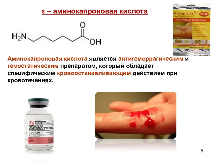 ε – аминокапроновая кислота Аминокапроновая кислота является антигеморрагическим и гемостатическим