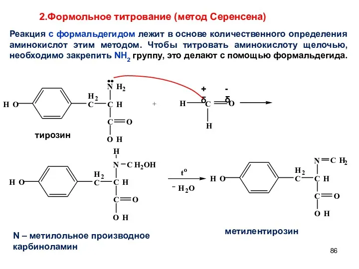 + 2.Формольное титрование (метод Серенсена) Реакция с формальдегидом лежит в