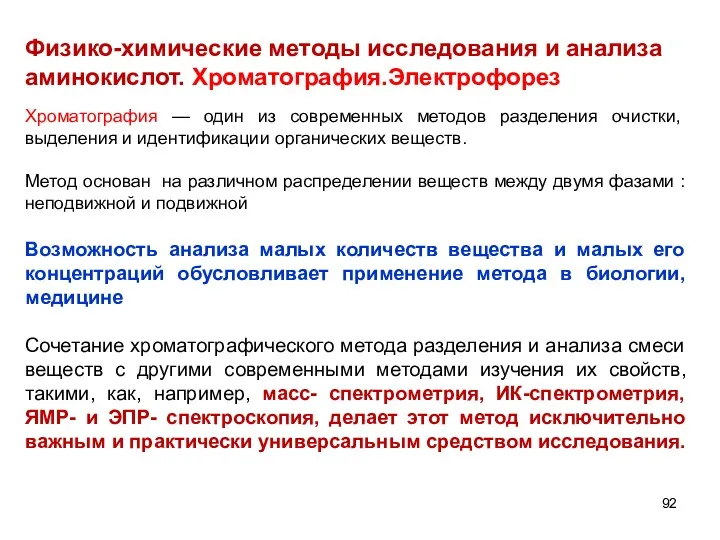 Физико-химические методы исследования и анализа аминокислот. Хроматография.Электрофорез Хроматография — один