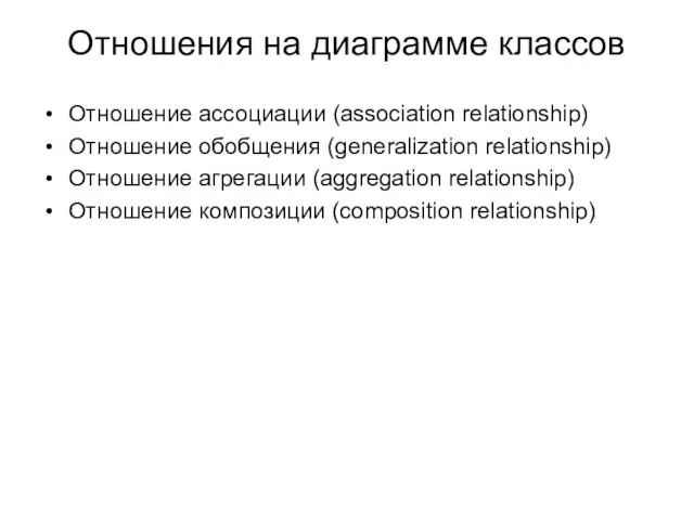 Отношения на диаграмме классов Отношение ассоциации (association relationship) Отношение обобщения