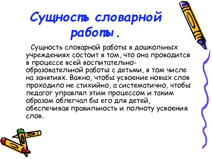 Сущность словарной работы. Сущность словарной работы в дошкольных учреждениях состоит