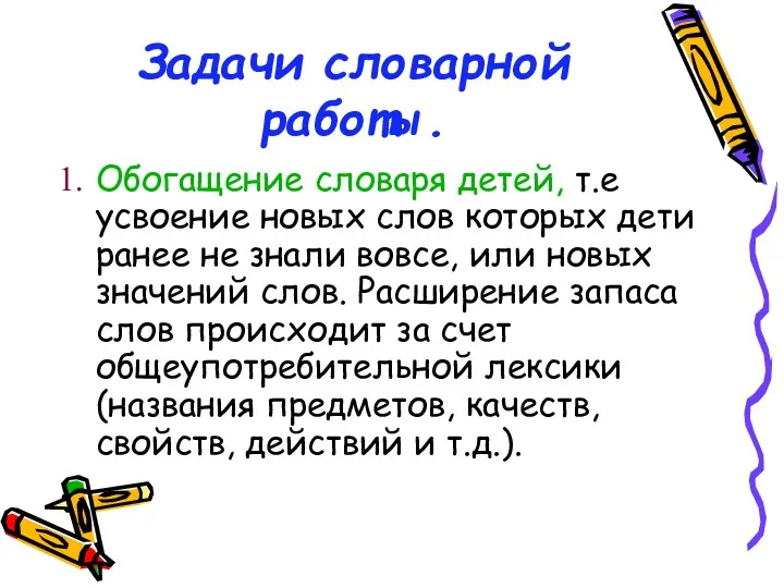 Задачи словарной работы. Обогащение словаря детей, т.е усвоение новых слов