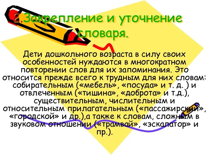 Закрепление и уточнение словаря. Дети дошкольного возраста в силу своих