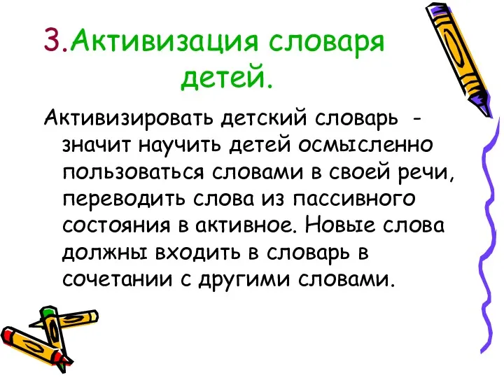 Активизация словаря детей. Активизировать детский словарь - значит научить детей