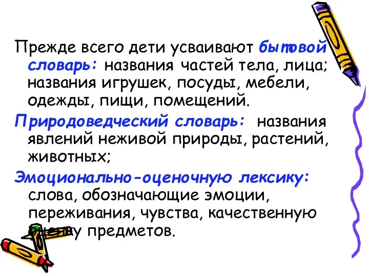 Прежде всего дети усваивают бытовой словарь: названия частей тела, лица;