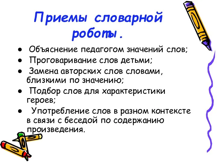 Приемы словарной роботы. Объяснение педагогом значений слов; Проговаривание слов детьми;