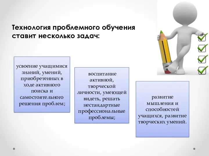 Технология проблемного обучения ставит несколько задач: воспитание активной, творческой личности,