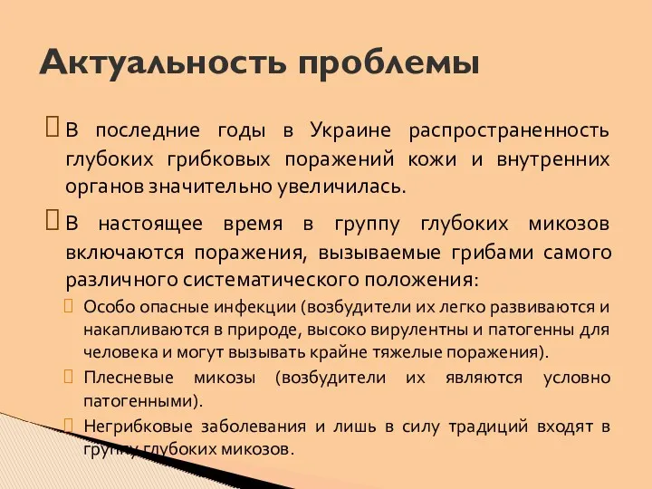 В последние годы в Украине распространенность глубоких грибковых поражений кожи и внутренних органов