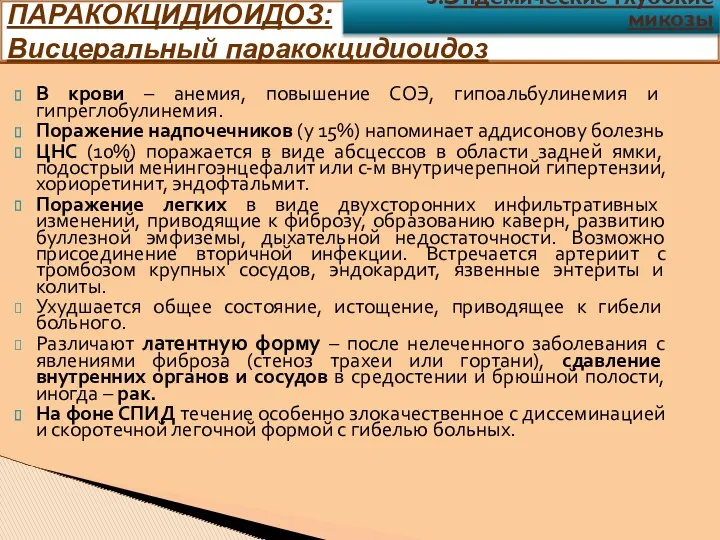 В крови – анемия, повышение СОЭ, гипоальбулинемия и гипреглобулинемия. Поражение