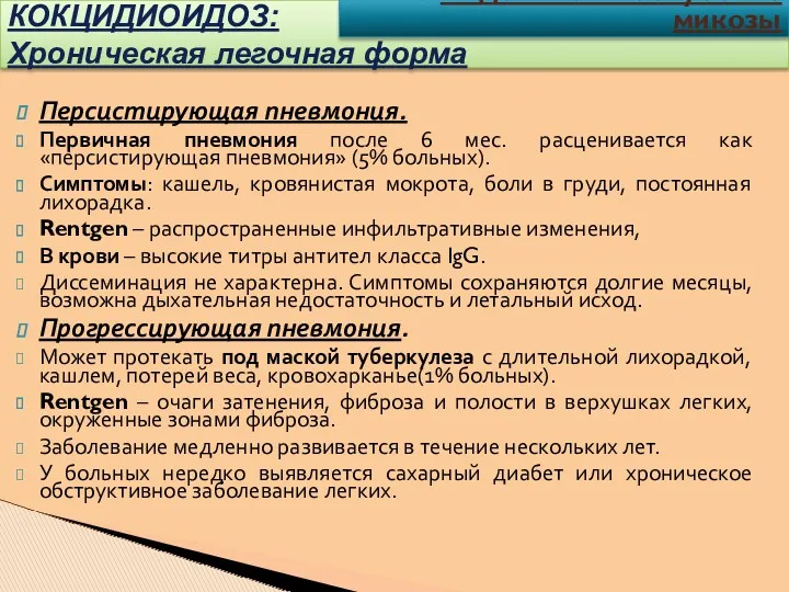 Персистирующая пневмония. Первичная пневмония после 6 мес. расценивается как «персистирующая