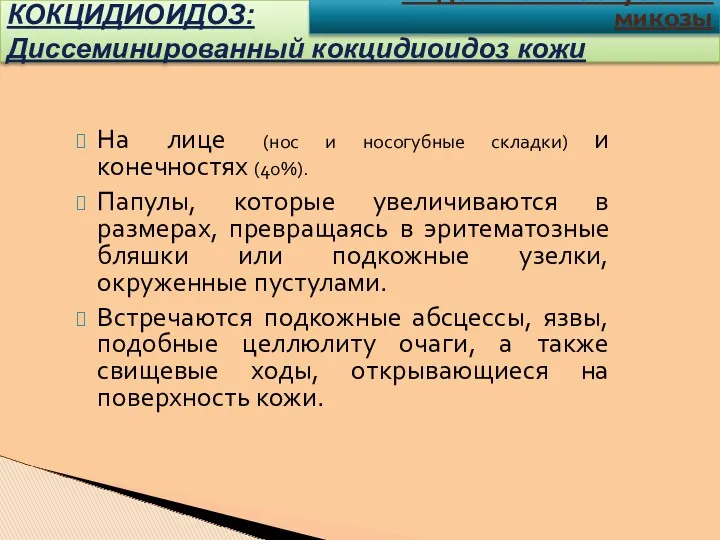 На лице (нос и носогубные складки) и конечностях (40%). Папулы,