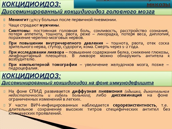 Менингит (35%) у больных после первичной пневмонии. Чаще страдают мужчины. Симптомы: постоянная головная