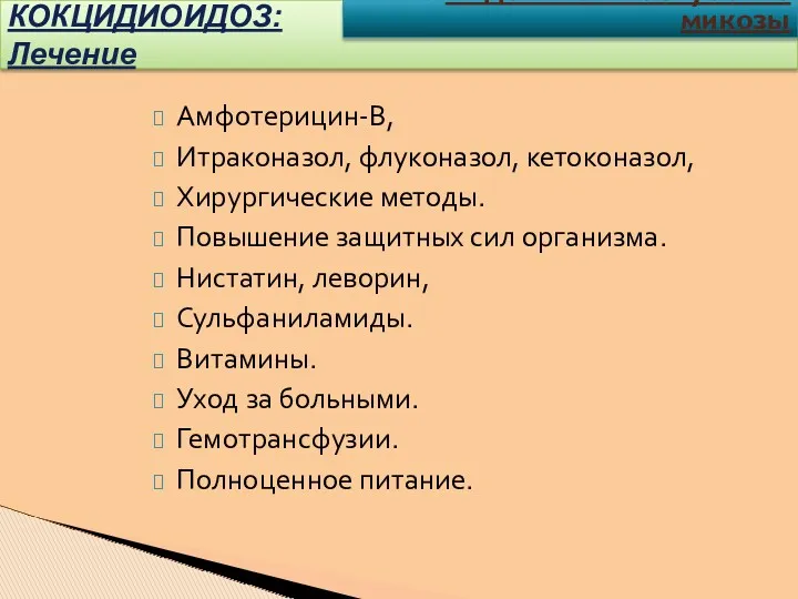 Амфотерицин-В, Итраконазол, флуконазол, кетоконазол, Хирургические методы. Повышение защитных сил организма. Нистатин, леворин, Сульфаниламиды.