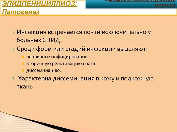 ЭПИДПЕНИЦИЛЛИОЗ: Патогенез Инфекция встречается почти исключительно у больных СПИД. Среди форм или стадий