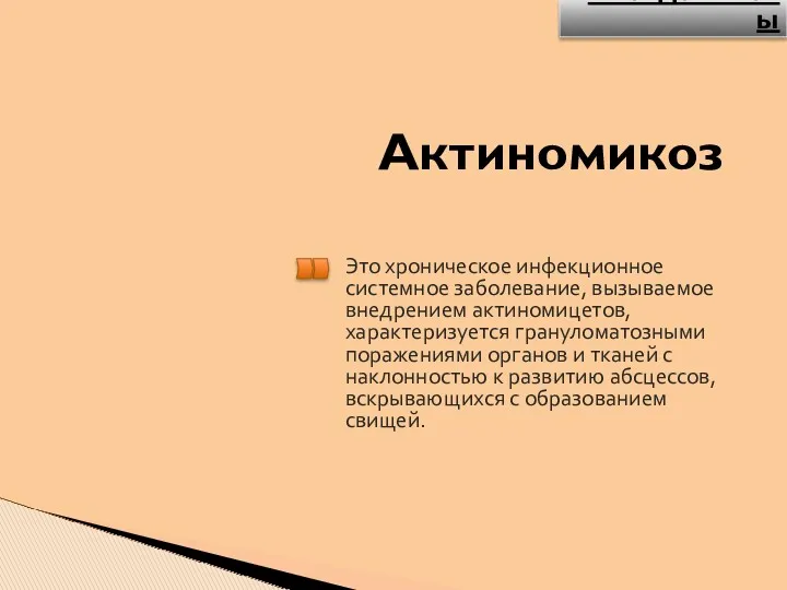 Актиномикоз Это хроническое инфекционное системное заболевание, вызываемое внедрением актиномицетов, характеризуется грануломатозными поражениями органов