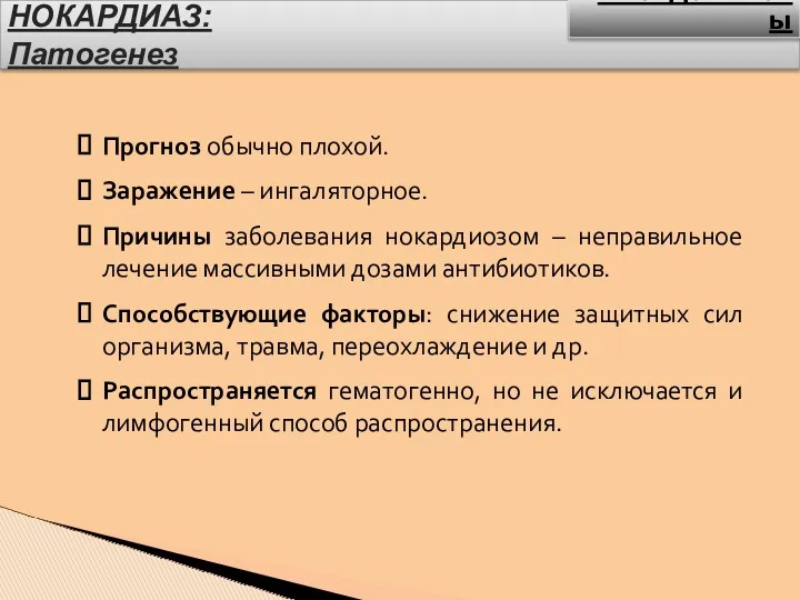 НОКАРДИАЗ: Патогенез Прогноз обычно плохой. Заражение – ингаляторное. Причины заболевания нокардиозом – неправильное