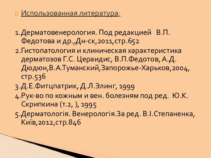 Использованная литература: 1.Дерматовенерология. Под редакцией В.П.Федотова и др.,Дн-ск,2011,стр.652 2.Гистопатология и