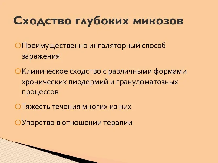 Преимущественно ингаляторный способ заражения Клиническое сходство с различными формами хронических