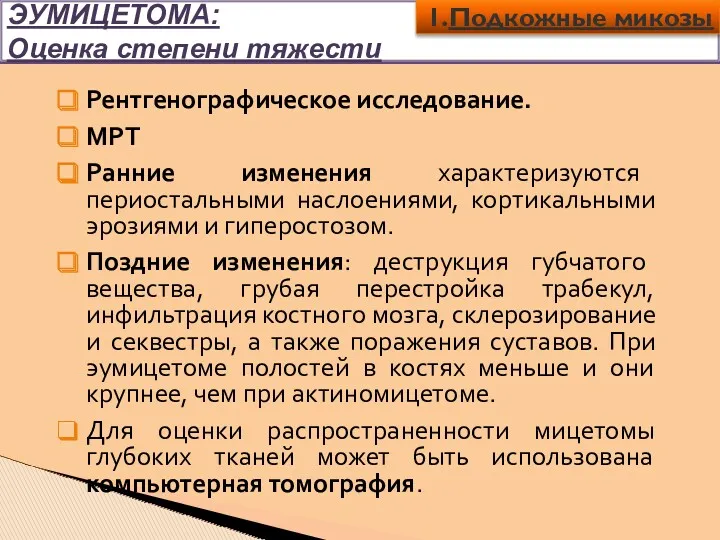 ЭУМИЦЕТОМА: Оценка степени тяжести Рентгенографическое исследование. МРТ Ранние изменения характеризуются периостальными наслоениями, кортикальными