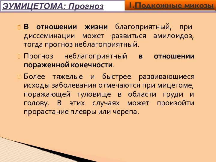 ЭУМИЦЕТОМА: Прогноз В отношении жизни благоприятный, при диссеминации может развиться амилоидоз, тогда прогноз