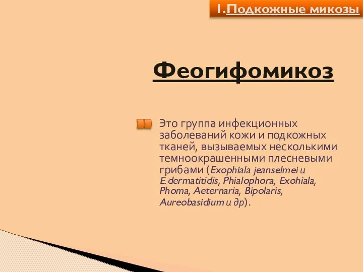 Феогифомикоз Это группа инфекционных заболеваний кожи и подкожных тканей, вызываемых несколькими темноокрашенными плесневыми