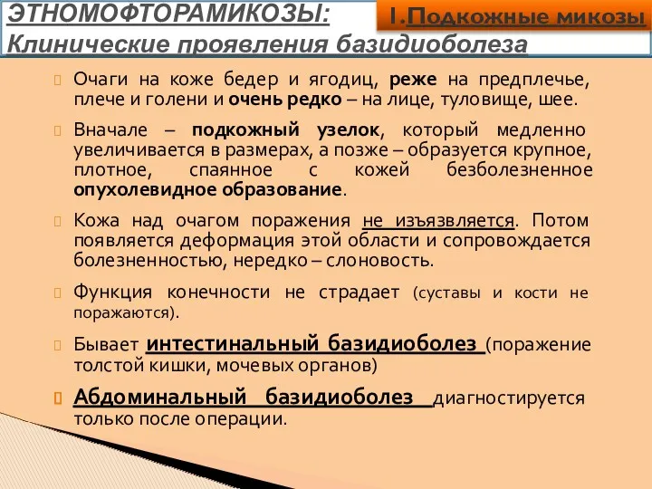 ЭТНОМОФТОРАМИКОЗЫ: Клинические проявления базидиоболеза Очаги на коже бедер и ягодиц, реже на предплечье,