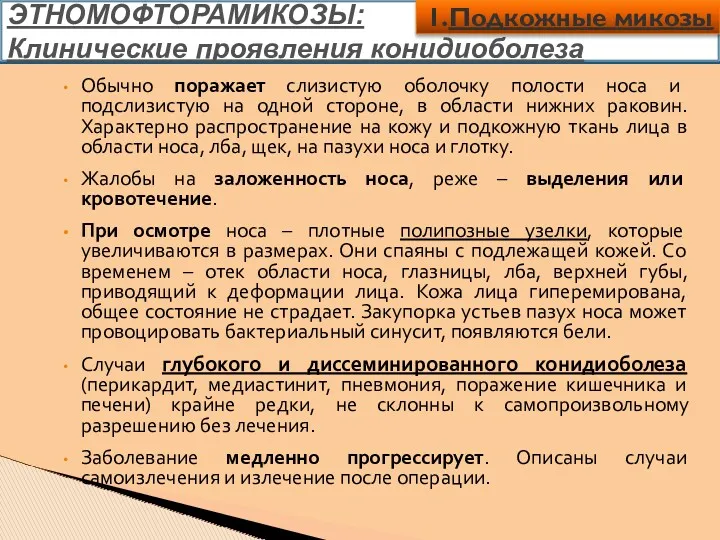 ЭТНОМОФТОРАМИКОЗЫ: Клинические проявления конидиоболеза Обычно поражает слизистую оболочку полости носа и подслизистую на