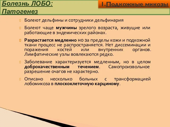 Болезнь ЛОБО: Патогенез Болеют дельфины и сотрудники дельфинария Болеют чаще мужчины зрелого возраста,