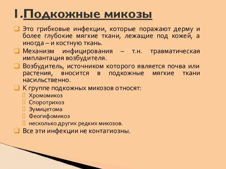 Это грибковые инфекции, которые поражают дерму и более глубокие мягкие ткани, лежащие под