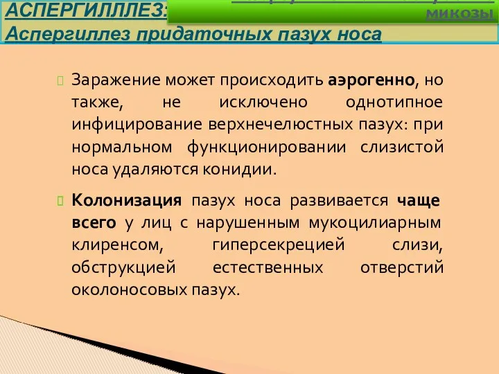 Заражение может происходить аэрогенно, но также, не исключено однотипное инфицирование верхнечелюстных пазух: при