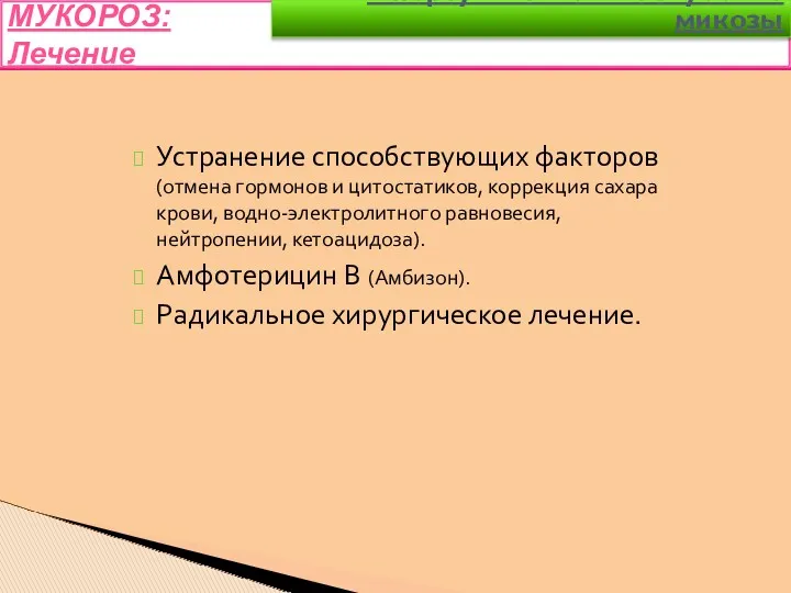 Устранение способствующих факторов (отмена гормонов и цитостатиков, коррекция сахара крови, водно-электролитного равновесия, нейтропении,