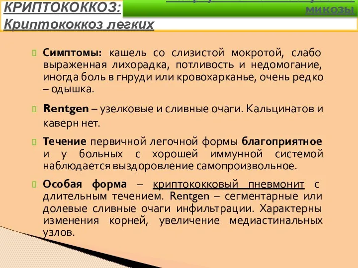 Симптомы: кашель со слизистой мокротой, слабо выраженная лихорадка, потливость и недомогание, иногда боль