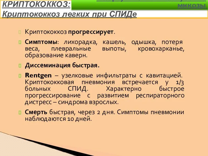 Криптококкоз прогрессирует. Симптомы: лихорадка, кашель, одышка, потеря веса, плевральные выпоты, кровохарканье, образование каверн.