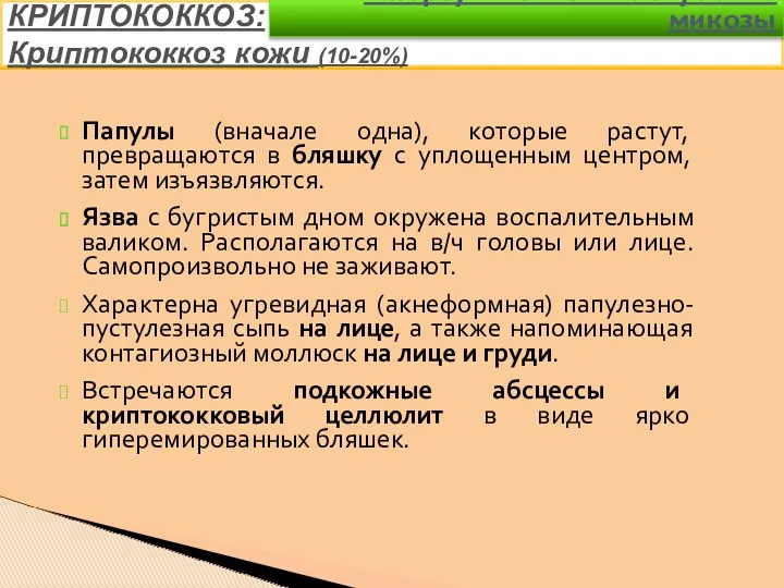 Папулы (вначале одна), которые растут, превращаются в бляшку с уплощенным центром, затем изъязвляются.