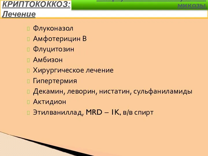 Флуконазол Амфотерицин В Флуцитозин Амбизон Хирургическое лечение Гипертермия Декамин, леворин, нистатин, сульфаниламиды Актидион
