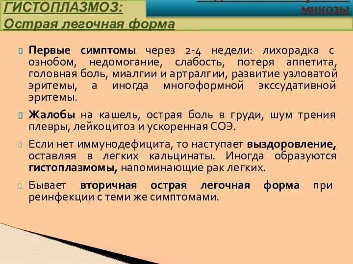 Первые симптомы через 2-4 недели: лихорадка с ознобом, недомогание, слабость,