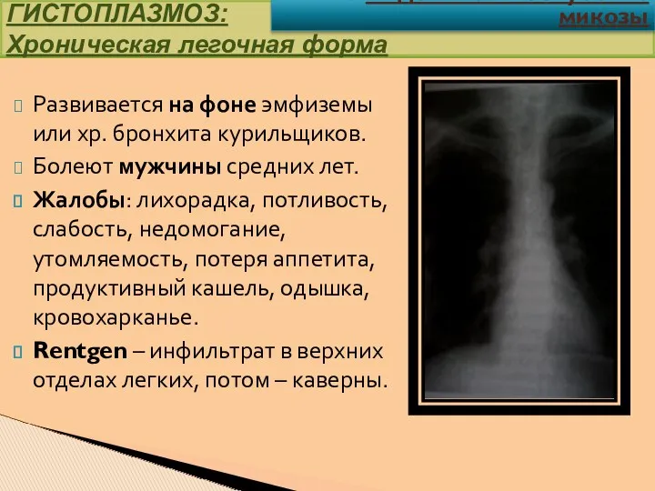 Развивается на фоне эмфиземы или хр. бронхита курильщиков. Болеют мужчины средних лет. Жалобы: