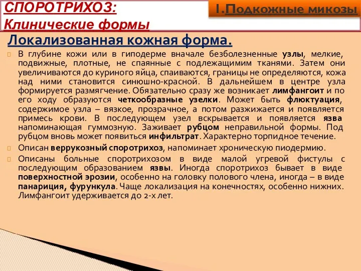 СПОРОТРИХОЗ: Клинические формы Локализованная кожная форма. В глубине кожи или