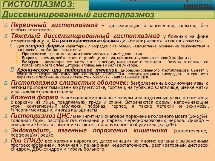 Первичный гистоплазмоз - диссеминация ограниченная, скрытая, без особых симптомов. Тяжелый