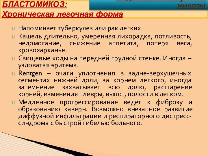 Напоминает туберкулез или рак легких Кашель длительно, умеренная лихорадка, потливость, недомогание, снижение аппетита,