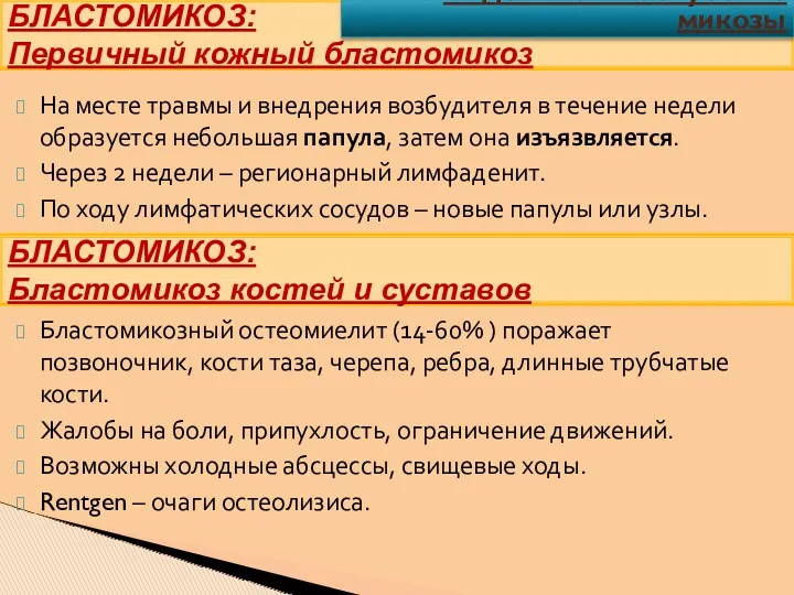 На месте травмы и внедрения возбудителя в течение недели образуется небольшая папула, затем