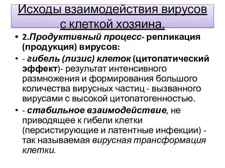 Исходы взаимодействия вирусов с клеткой хозяина. 2.Продуктивный процесс- репликация (продукция)