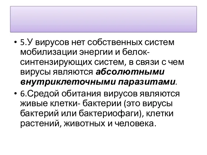 5.У вирусов нет собственных систем мобилизации энергии и белок- синтензирующих